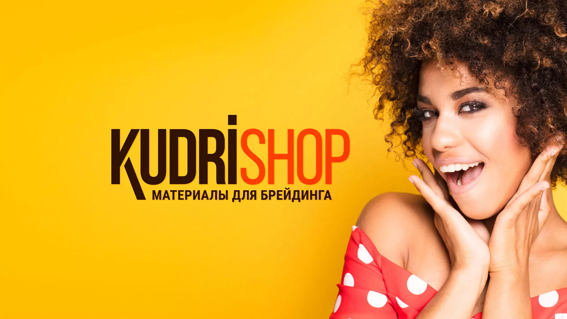 Создание интернет-магазина «КудриШоп» в Славске